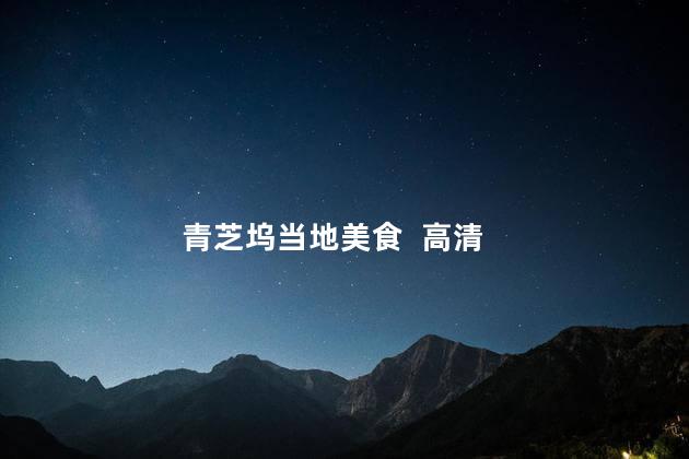 青芝坞当地美食  高清